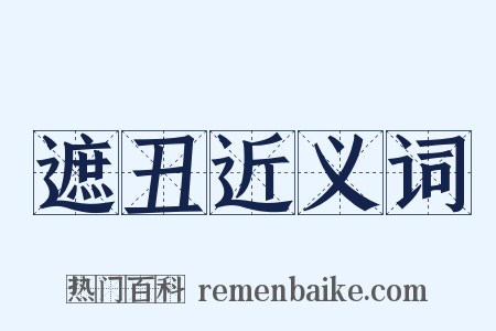 遮丑近义词是什么意思的图片